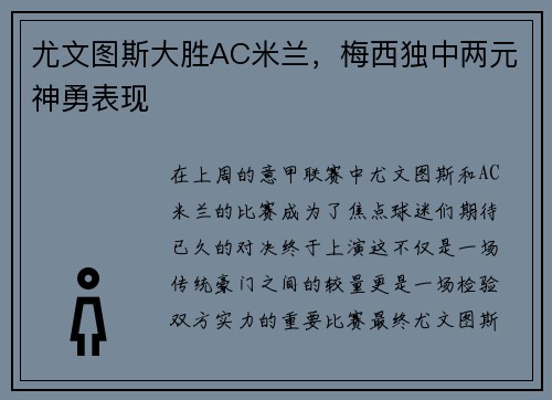 尤文图斯大胜AC米兰，梅西独中两元神勇表现